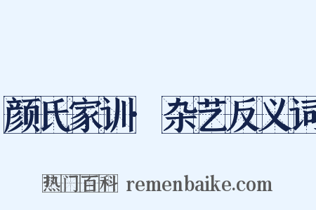 颜氏家训·杂艺反义词是什么意思的图片